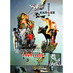 Всичко и нищо