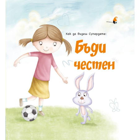 Как да бъдеш Супердете: Бъди честен