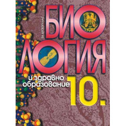 Биология и здравно образование за 10. клас - задължителна подготовка