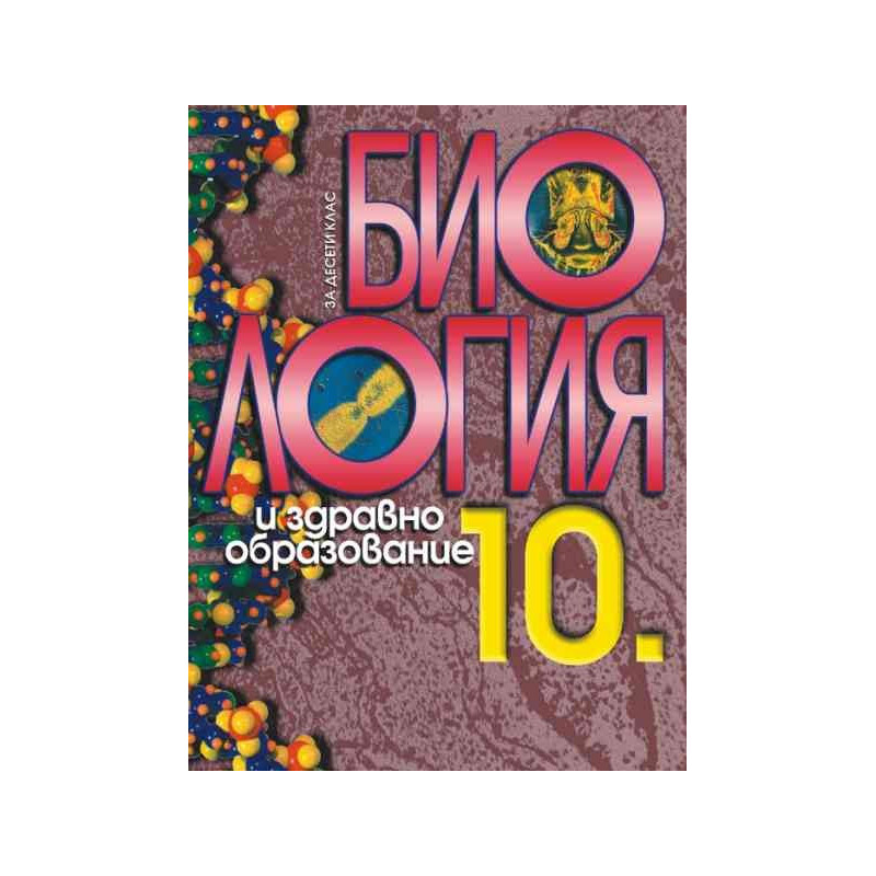 Биология и здравно образование за 10. клас - задължителна подготовка