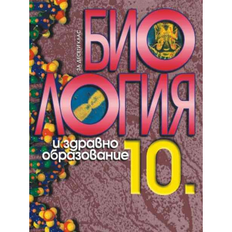Биология и здравно образование за 10. клас - задължителна подготовка