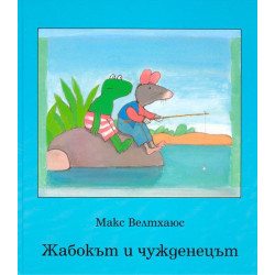 Жабокът и чужденецът
