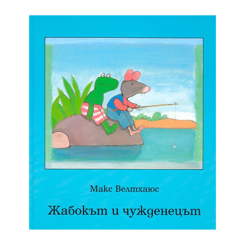 Жабокът и чужденецът