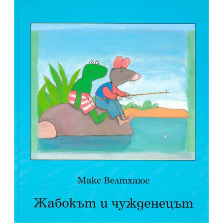 Жабокът и чужденецът