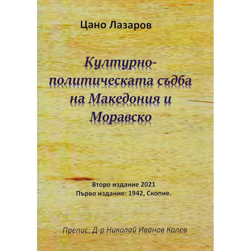 Културно-политическата съдба на Македония и Моравско