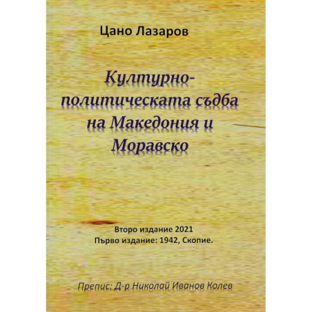 Културно-политическата съдба на Македония и Моравско