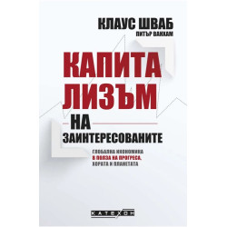 Капитализъм на заинтересованите