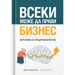 Всеки може да прави бизнес