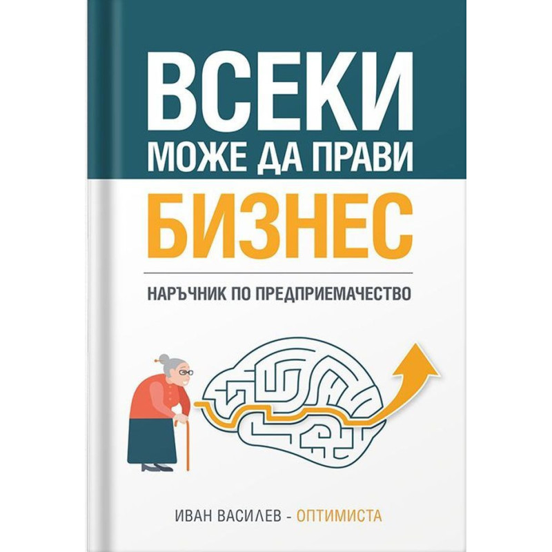 Всеки може да прави бизнес