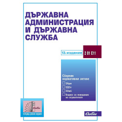 Държавна администрация и държавна служба