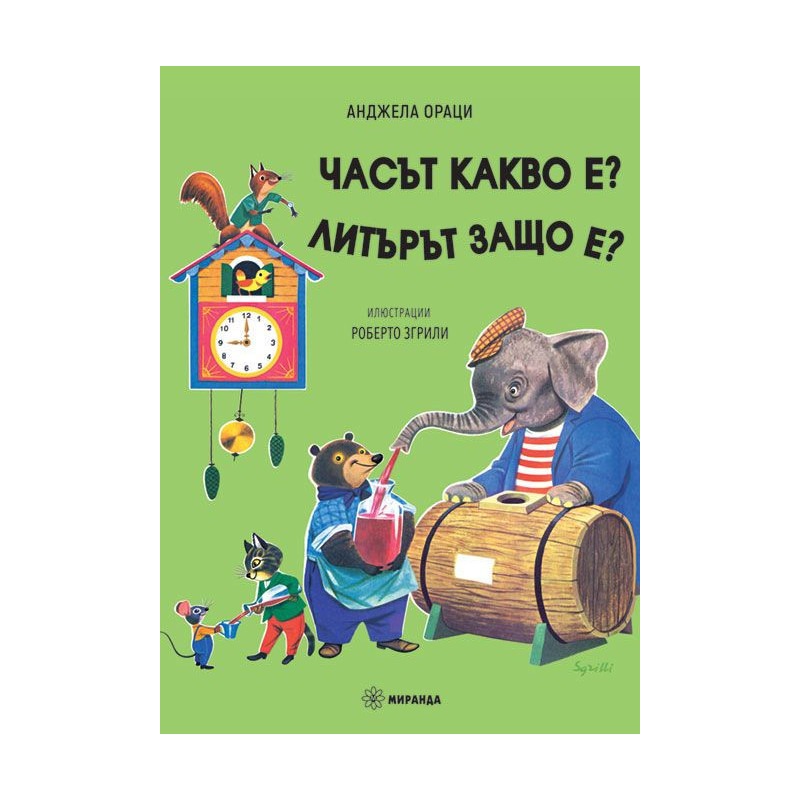 Часът какво е? Литърът защо е
