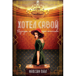 Хотел „Савой“. Възходът на едно семейство