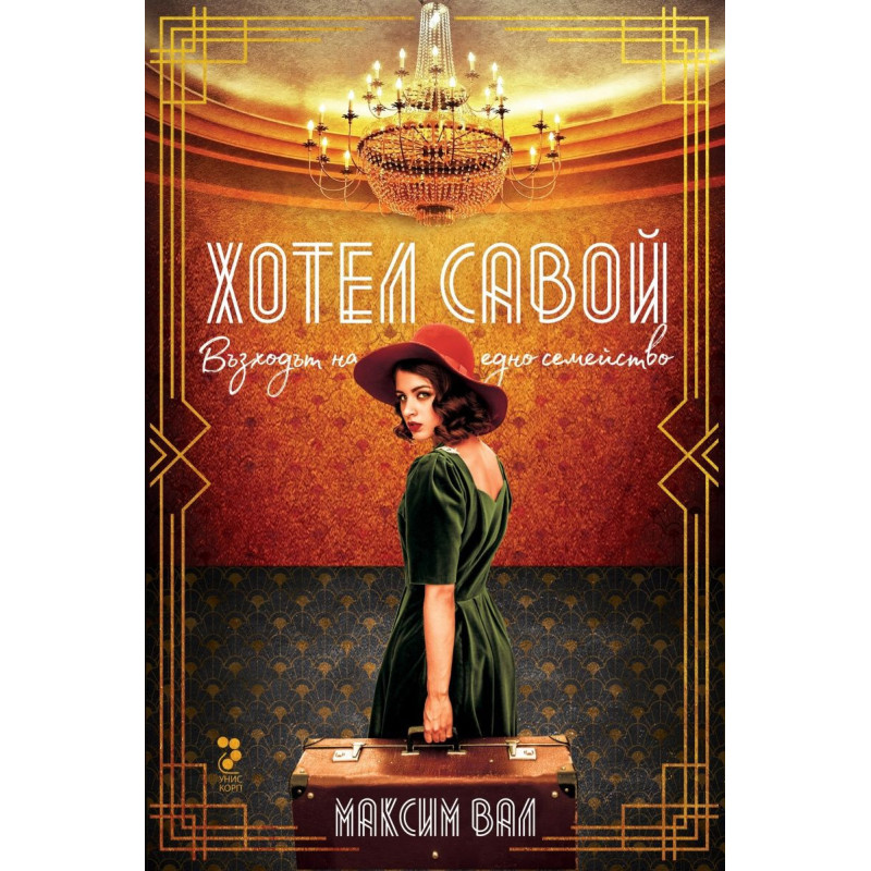 Хотел „Савой“. Възходът на едно семейство