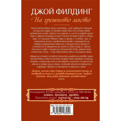 На грешното място