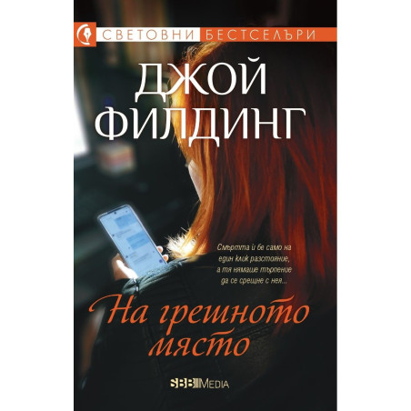 На грешното място