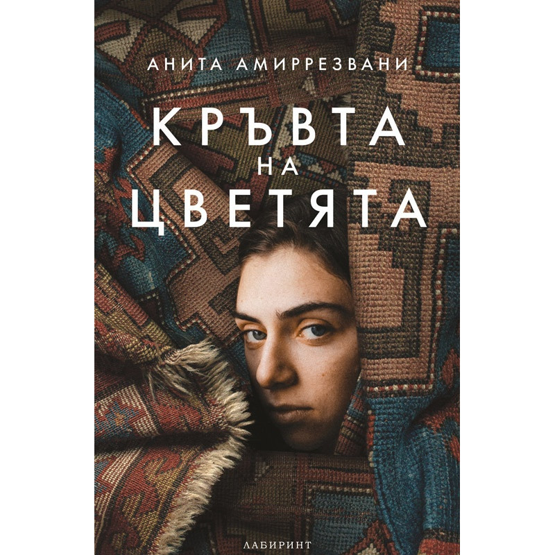 Кръвта на цветята