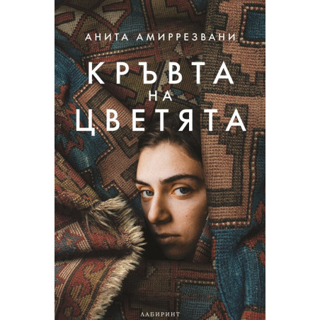 Кръвта на цветята