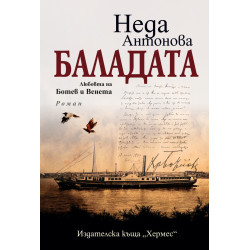 Баладата. Любовта на Ботев и Венета