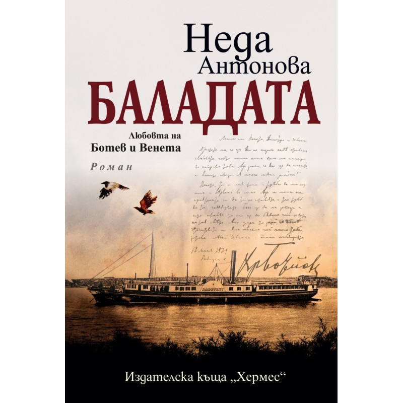 Баладата. Любовта на Ботев и Венета