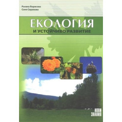 Екология и устойчиво развитие: 10. клас