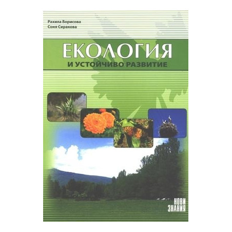 Екология и устойчиво развитие: 10. клас