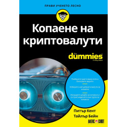 Копаене на криптовалути for Dummies
