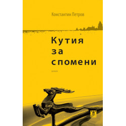 Кутия за спомени