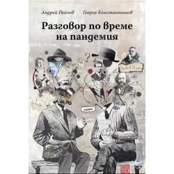 Разговор по време на пандемия