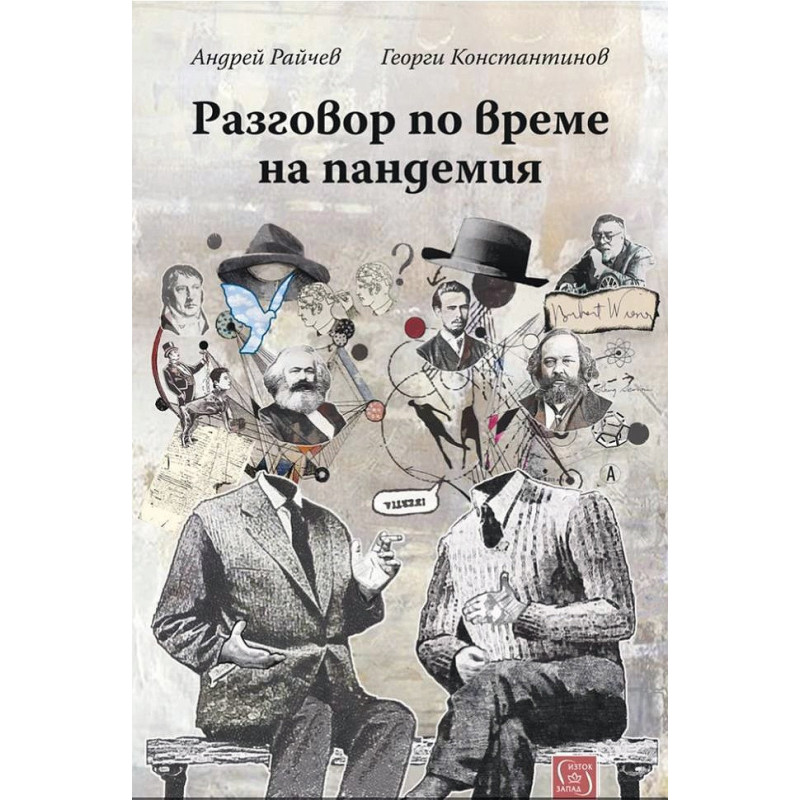 Разговор по време на пандемия