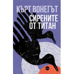 Сирените от Титан (твърда корица)