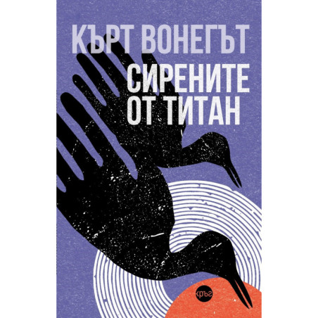 Сирените от Титан (твърда корица)