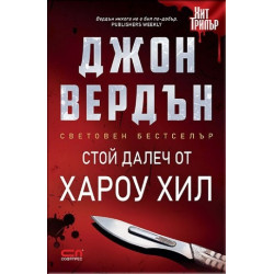 Стой далеч от Хароу Хил