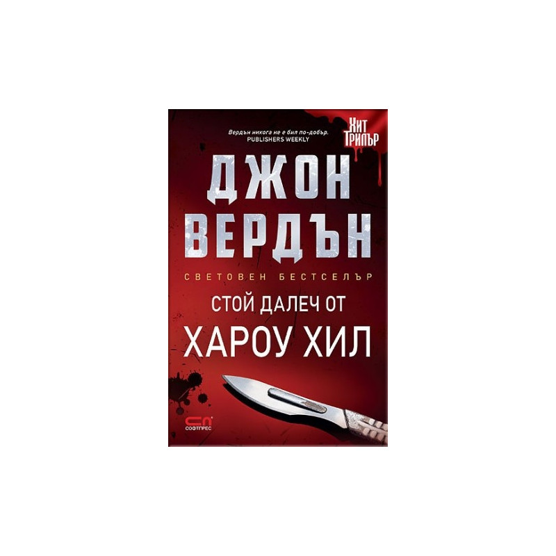 Стой далеч от Хароу Хил