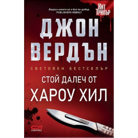 Стой далеч от Хароу Хил