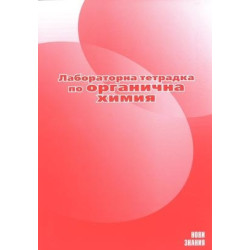 Лабораторна тетрадка по органична химия за 10. клас