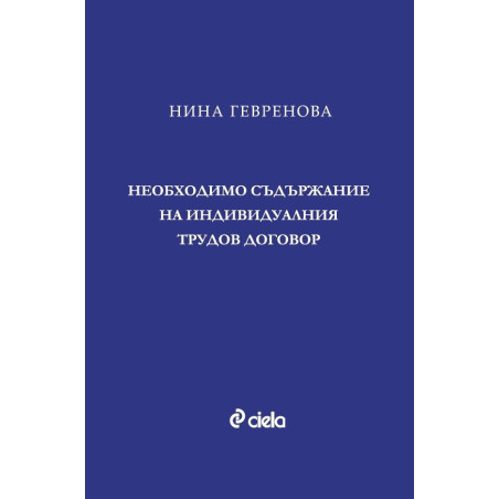 Необходимо съдържание на индивидуалния трудов договор