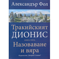 Тракийският Дионис 3: Назоваване и вяра