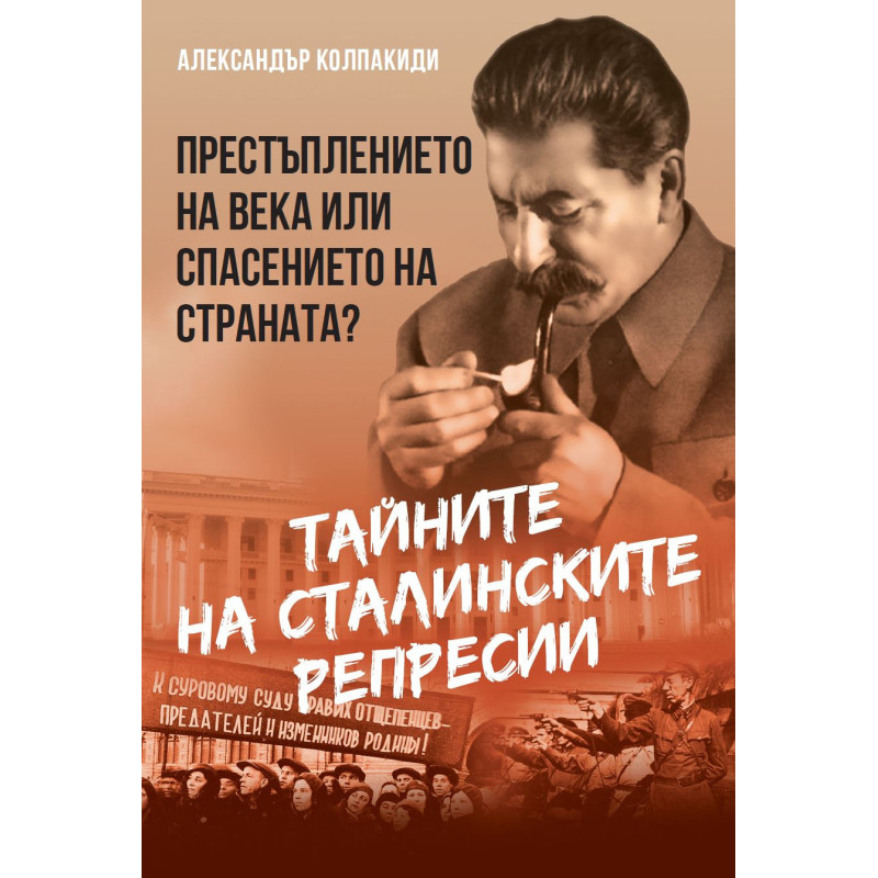 Тайните на сталинските репресии. Престъплението на века или спасението на страната