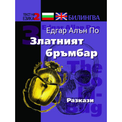 Билингва (Английски - Български) Едгар Алън По: Златният бръмбар