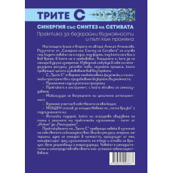Трите С. Синергия със Синтез на Сетивата