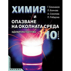 Химия и опазване на околната среда за 10. клас - задължителна подготовка