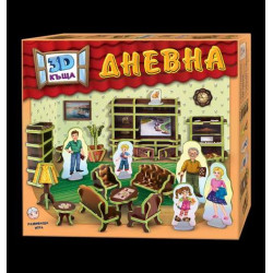 3D къща: ДНЕВНА