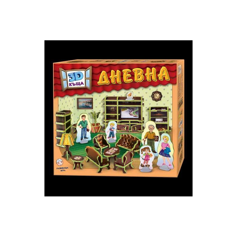 3D къща: ДНЕВНА