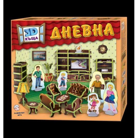 3D къща: ДНЕВНА