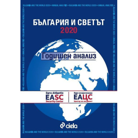 България и Светът 2020 - годишен анализ
