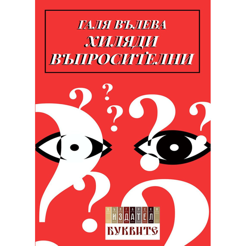 Хиляди въпросителни