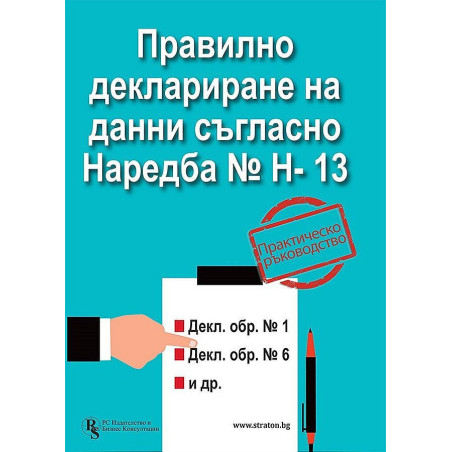 Правилно деклариране на данни съгласно Наредба № Н-13 - практическо ръководство