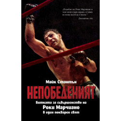 НЕПОБЕДЕНИЯТ. Битката за съвършенство на Роки Марчиано в един покварен свят