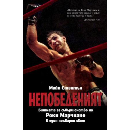 НЕПОБЕДЕНИЯТ. Битката за съвършенство на Роки Марчиано в един покварен свят