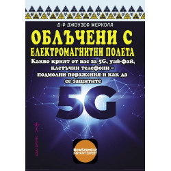 Облъчени с електромагнитни полета. Какво не ви казват за 5G